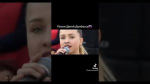 Песня детей Донбасса