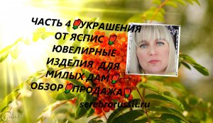 ЧАСТЬ 4?УКРАШЕНИЯ ОТ ЯСПИС ? ЮВЕЛИРНЫЕ ИЗДЕЛИЯ  ДЛЯ МИЛЫХ ДАМ?ОБЗОР?ПРОДАЖА?