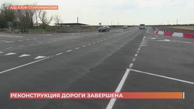 Реконструкция автодороги Азов - Староминская полностью завершена