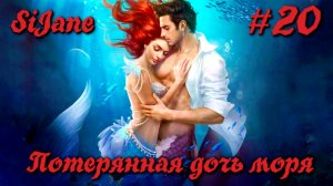 Fate romance Потерянная дочь моря Глава 20 ФИНАЛ Старанный конец