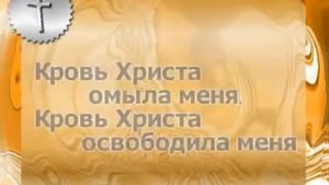 Кровь Христа омыла меня караоке минус + фонограмма + аккорды + презентация
