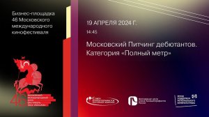 Московский Питчинг дебютантов. Категория «Полный метр»