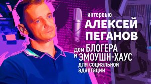 Интервью Алексея Пеганова, основателя школы для блогеров