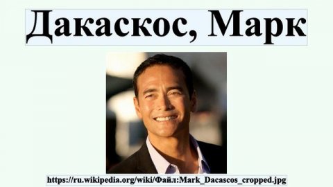 Дакаскос, Марк
