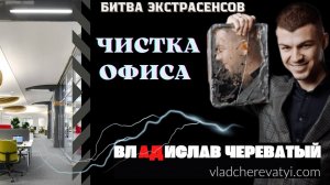 Чистка офиса #владчереватый #битваэкстрасенсов23сезон