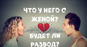 ?ЧТО У НЕГО С ЖЕНОЙ? БУДЕТ ЛИ У НИХ РАЗВОД Таро расклад онлайн #тароонлайн