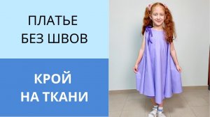 Платье без швов за час для детей и взрослых. Делаю крой сразу на ткани. Пышное платье из круга ткани