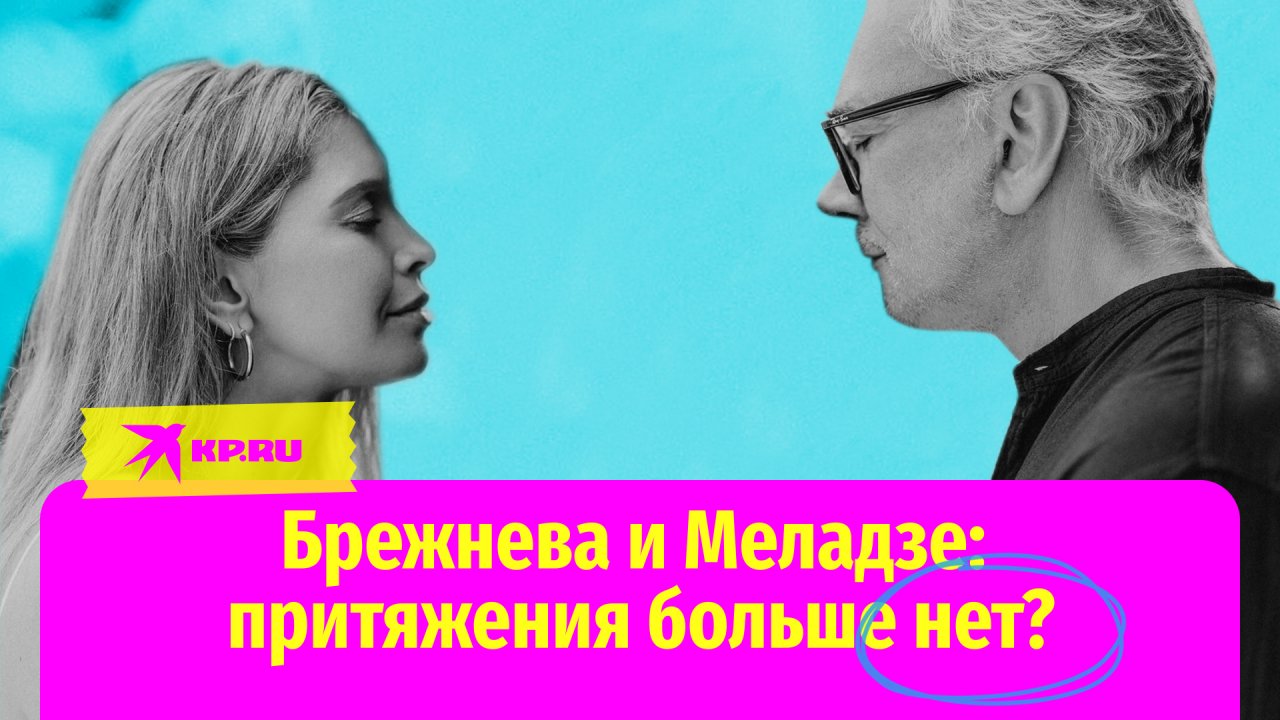 Вера Брежнева и Константин Меладзе: притяжения больше нет?