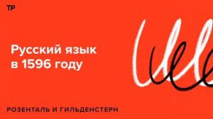 Русский язык в XVI веке. Какой была речь накануне Смуты?