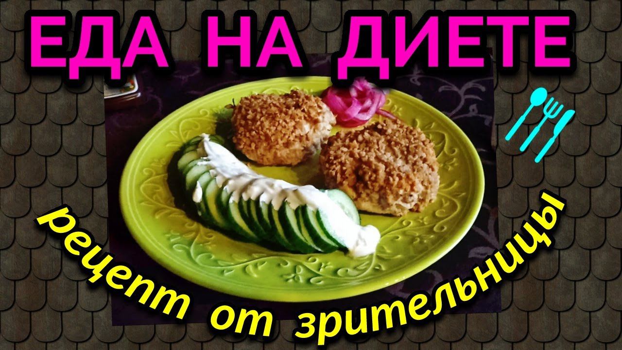 Еда на диете. О пользе жира и рецепт котлет от моей зрительницы  Аллы / Как я похудела на 94 кг