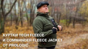 Флисовые куртки Tech Fleece и Commander Fleece Jacket от Prologic