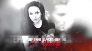 Катерина Красильникова - Я Чувствую (слова и музыка Катерины Красильниковой)
