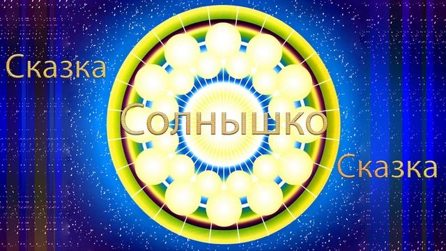 Целительная Сказка Солнышко