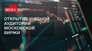 Московская биржа открыла биржевую лабораторию в МГИМО