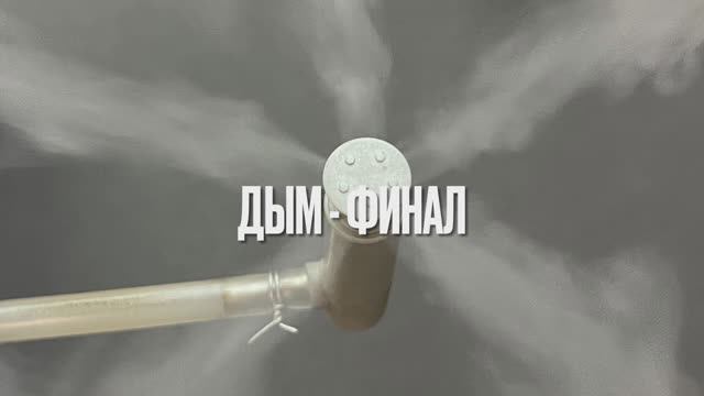 Дым. Часть 8 - Финал