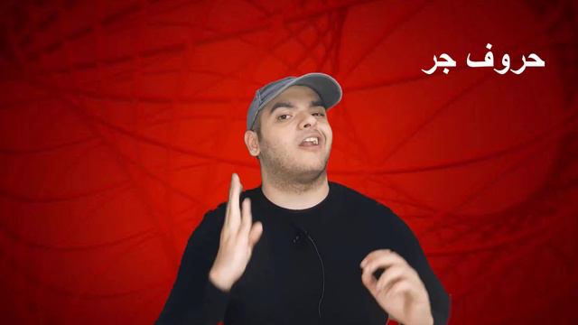 تعلم اللغة الروسية | حالة المجرور في اللغة الروسية | предложный падеж смотреть онлайн