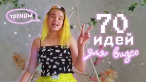 70 ИДЕЙ для видео , Которые ВЗОРВУТ Твой Канал в 2022?