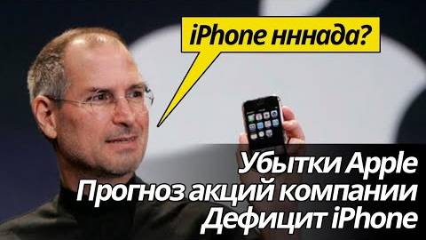 Проблемы у Apple. Падение акций компании. Подорожает ли iPhone