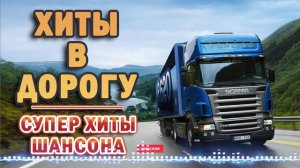 ❖Лучшие Клипы Шансона 2021 🔥 ВОЗЬМИ С СОБОЙ В ДОРОГУ 🔥 СУПЕР ХИТЫ ШАНСОНА