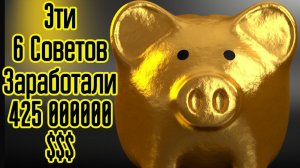 6 советов из этого видео принесли 425 Миллионов $$$ - 18 четких ПРЯМЫХ шагов к доходу в 1 МИЛЛИОН