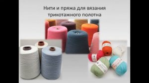 "Материаловедение швейного производства" для ТиПО. Трикотажные полотна. Мечтаем Учимся Творим