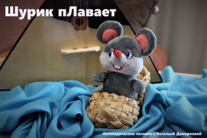 Встреча 5, "Шурик плавает".