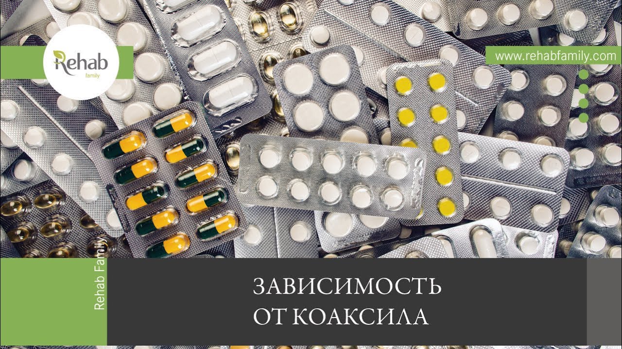 коаксил Коаксил | Действие на организм | Симптомы употребления | Диагностика |  Лечение - смотреть видео онлайн от «Rehab Family» в хорошем качестве,  опубликованное 3 августа 2022 года в 11:47:39.