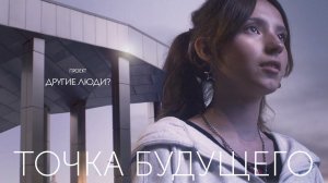 «Точка Будущего» | Другие люди?