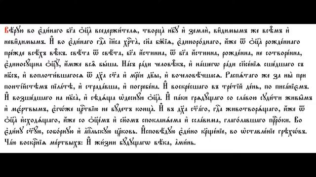 Символ вере ~ символ веры смотреть онлайн