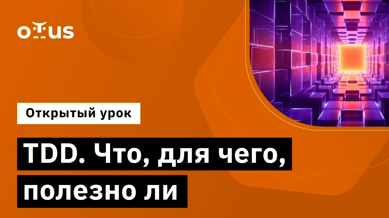 TDD. Что, для чего, полезно ли // Демо-занятие курса «C# Developer. Professional»