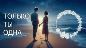 «ТОЛЬКО ТЫ ОДНА» / Песня о любви ❤️ / Нейросеть SUNO AI