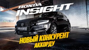 ОБЗОР НА НОВЫЙ HONDA INSIGHT?ТЕПЕРЬ СЕДАН КОМФОРТ-КЛАССА??