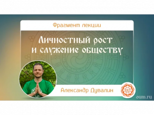 Личностный рост и служение обществу. Александр Дувалин