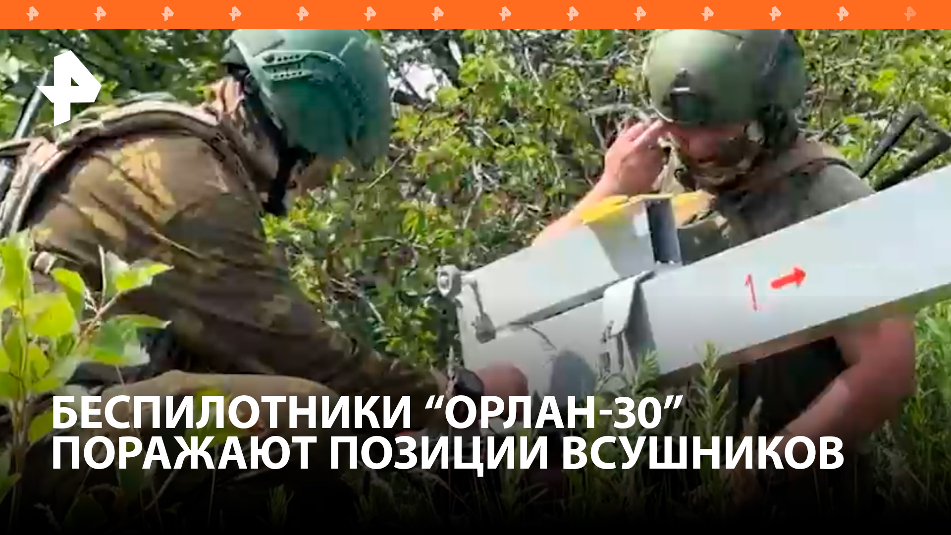 Беспилотники "Орлан" с лазерами уничтожают позиции ВСУ / РЕН Новости