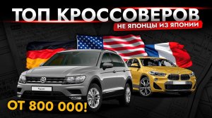 ТОП европейских КРОССОВЕРОВ в 2024❗ Цены от 800 000 | Обзор моделей