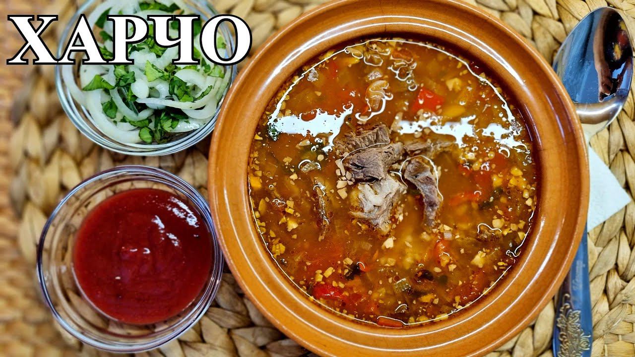 ХАРЧО по-Грузински. Наваристый и ароматный суп смотреть онлайн