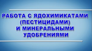 Работа с ядохимикатами (пестицидами) и минеральными удобрениями - охрана труда в ЖКХ (2024)