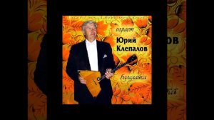 09. Ай все кумушки, домой! (Играет Юрий Клепалов)