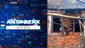 АнтиФейк. Выпуск от 25.10.2023