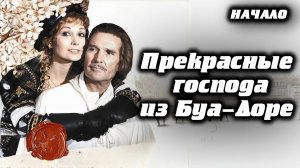 Прекрасные господа из Буа-Доре. Франция. Мини-сериал. Приключения. Начало