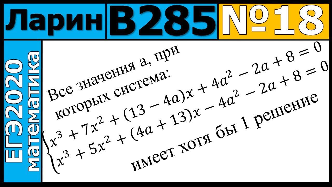 Разбор Задания №18 из Варианта Ларина №285 ЕГЭ-2020.