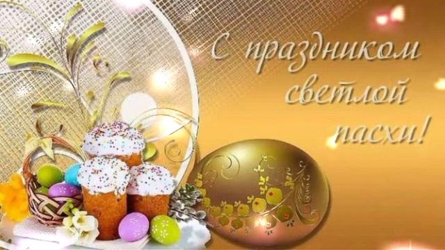 С Пасхой Христовой. Христос Воскресе.