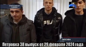 Петровка 38 выпуск от 29 февраля 2024 года