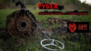 Поисковая система Рубеж Сварог, первый сезон