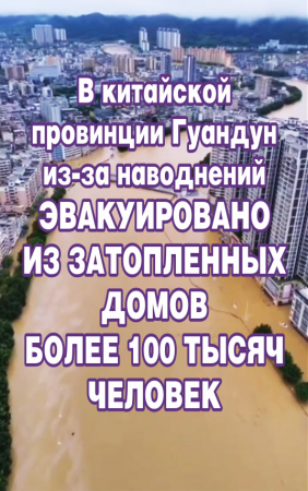 В китайской провинции Гуандун из-за наводнений эвакуировано более 100 тысяч человек.