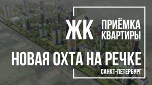 Приемка квартиры в ЖК Новая Охта на речке | ЛСР | Помощь в приемке квартиры