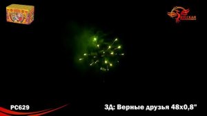 Батарея салютов "Верные друзья" 0,8 калибр х 48 зарядов / залпов РС6550
