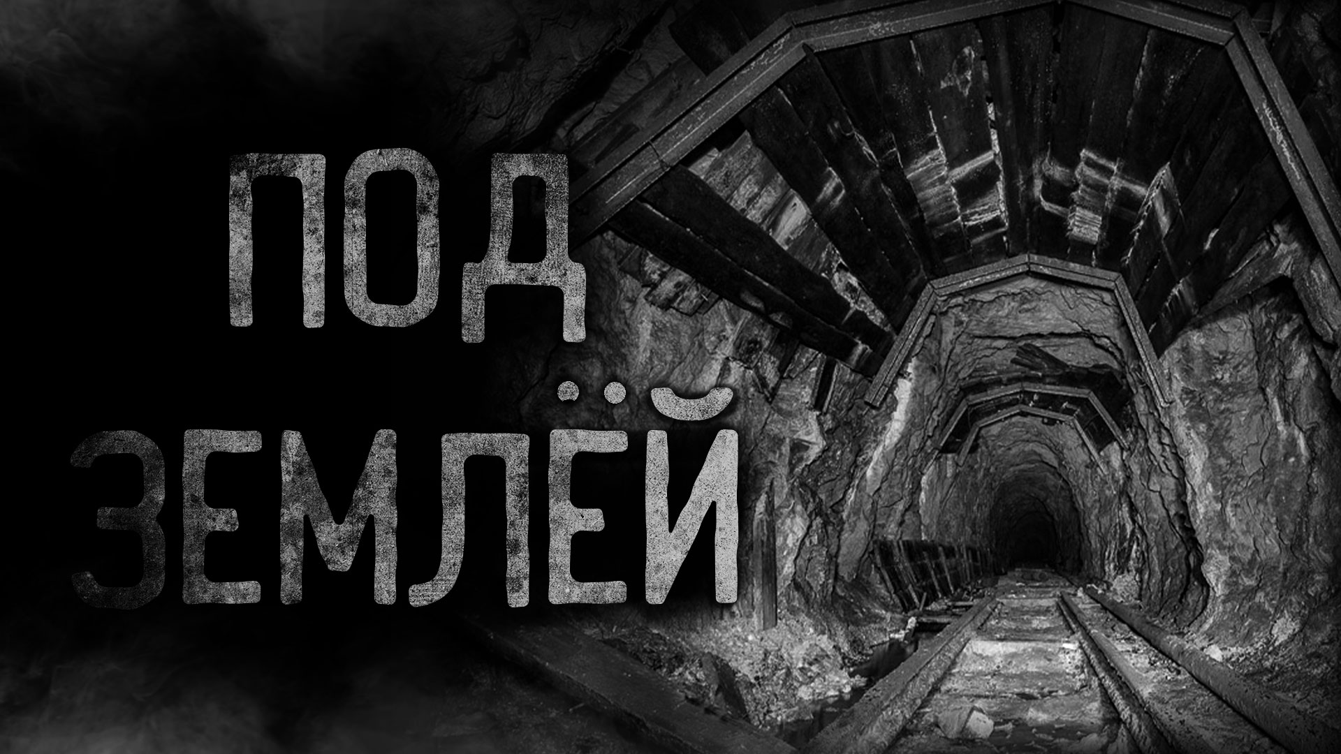ПОД ЗЕМЛЁЙ | страшные истории | ужасы | мистика смотреть онлайн