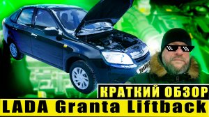 Обзор Lada Granta Lift Back