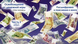 Освобождение от денежной игры. ЧАСТЬ 2  Расшифровка и пояснения к книге. 4 инструмента.